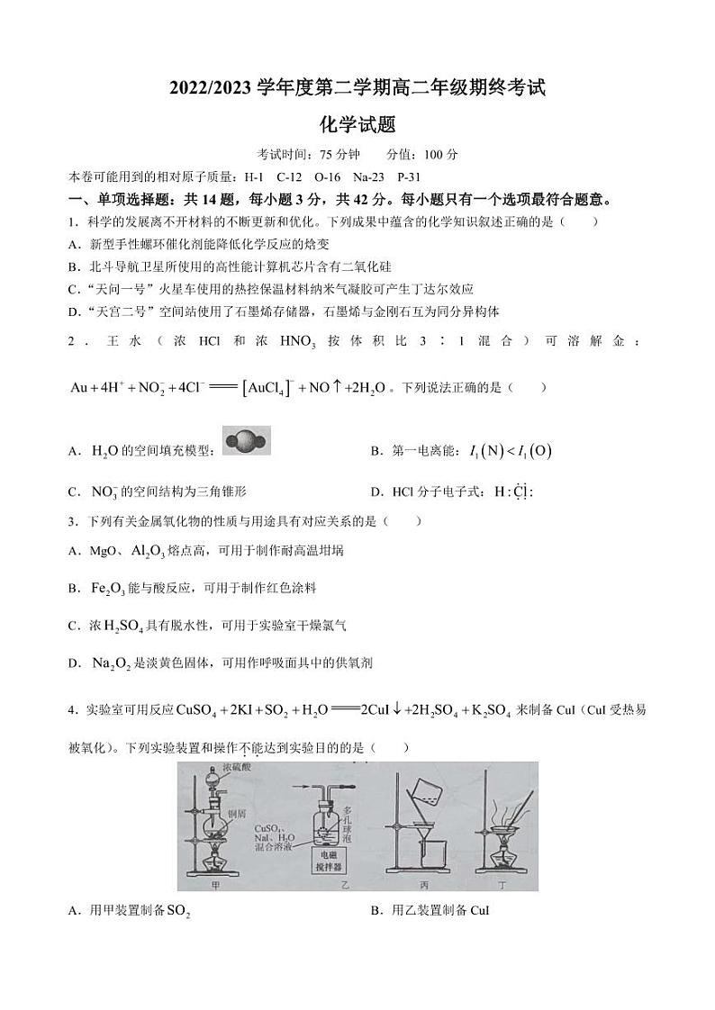 江苏省盐城市2022-2023学年高二下学期期末考试化学试题(PDF版含答案)第1页