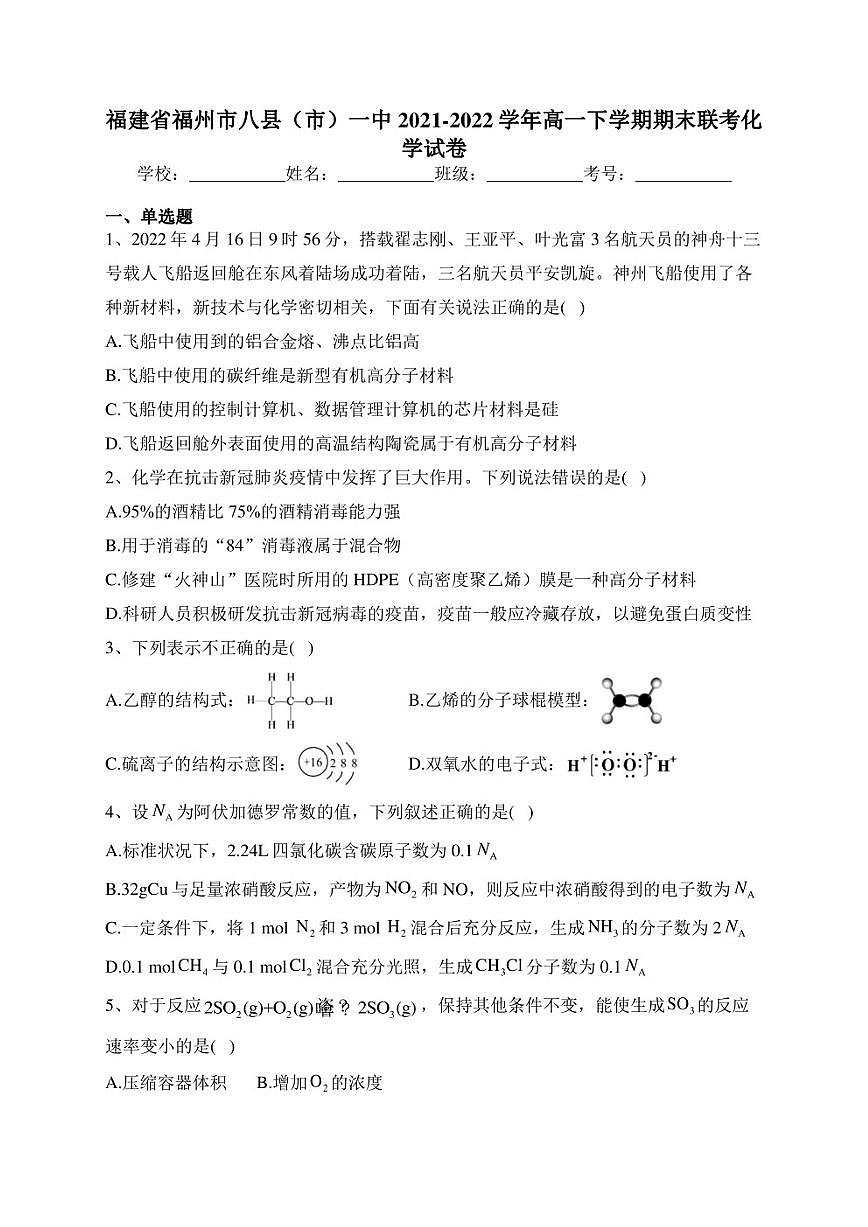 福建省福州市八縣（市）一中2021-2022學(xué)年高一下學(xué)期期末聯(lián)考化學(xué)試卷(含答案)第1頁