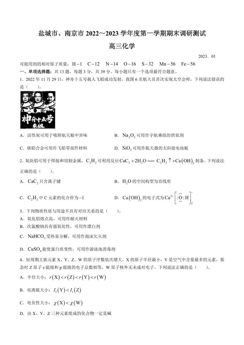 江苏省盐城市南京市2023届高三上学期期末调研测试化学试卷+答案01