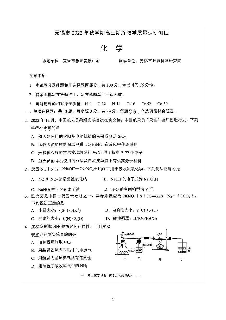 江蘇省無(wú)錫市2023屆高三上學(xué)期期末化學(xué)試卷+答案第1頁(yè)