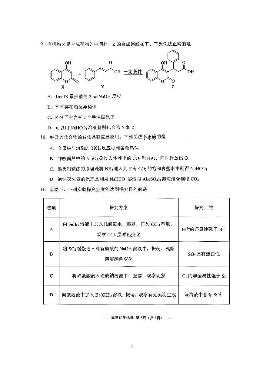 江蘇省無(wú)錫市2023屆高三上學(xué)期期末化學(xué)試卷+答案第3頁(yè)