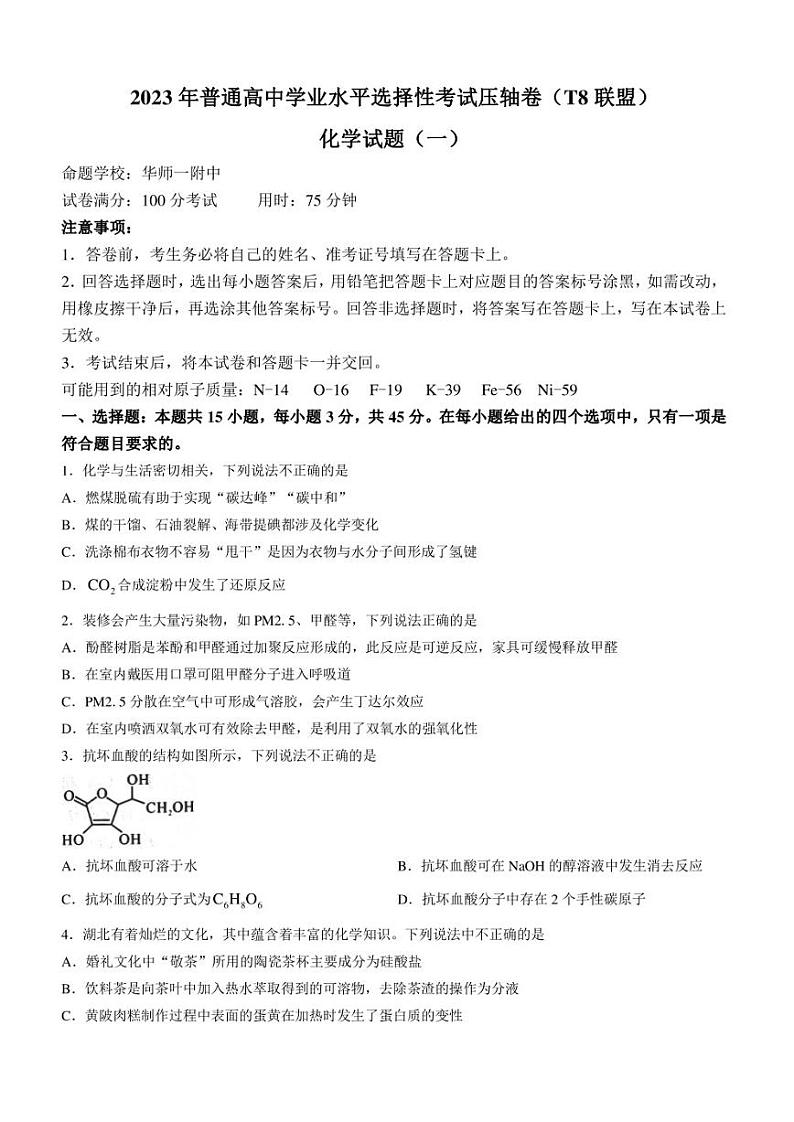 湖北省武汉市华中师范大学第一附属中学2023届高三下学期5月模拟考试化学试题第1页