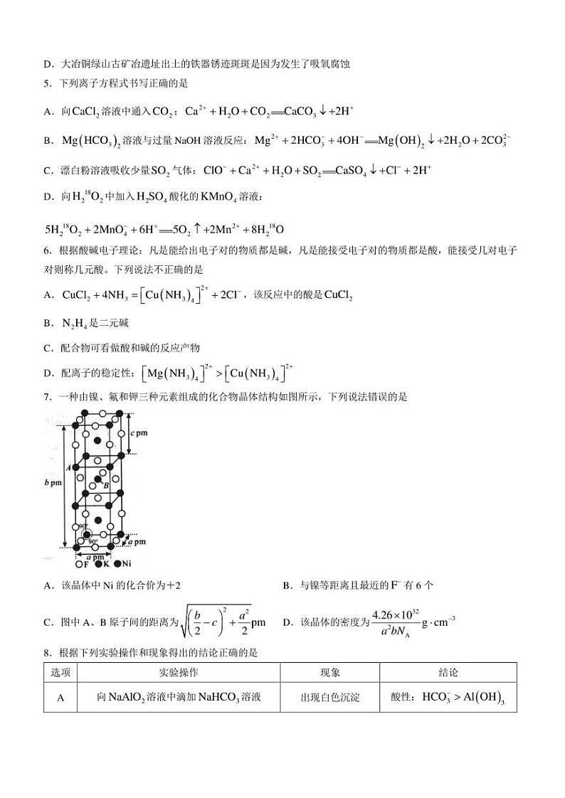 湖北省武汉市华中师范大学第一附属中学2023届高三下学期5月模拟考试化学试题第2页