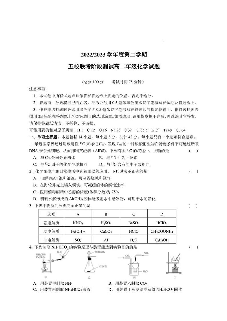 江苏省盐城市2022-2023学年高二下学期5月五校联考化学试题第1页