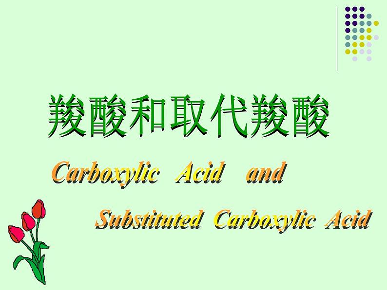 2021届苏高中化学竞赛理论辅导课件-有机化学(提升)10羧酸和取代羧酸第2页