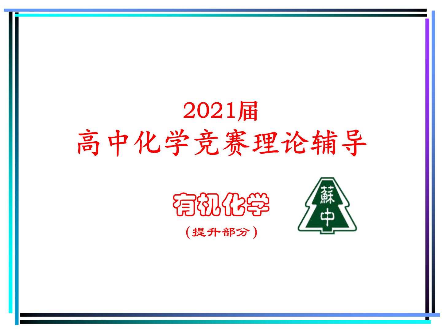 2021届苏高中化学竞赛理论辅导课件-有机化学（提升）12胺