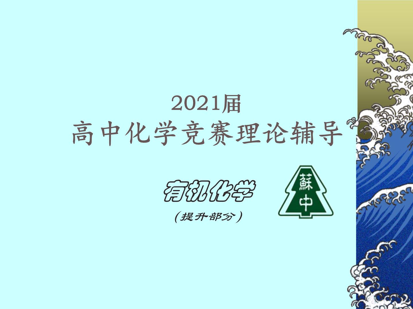 2021届苏高中化学竞赛理论辅导课件-有机化学（提升）13杂环化合物