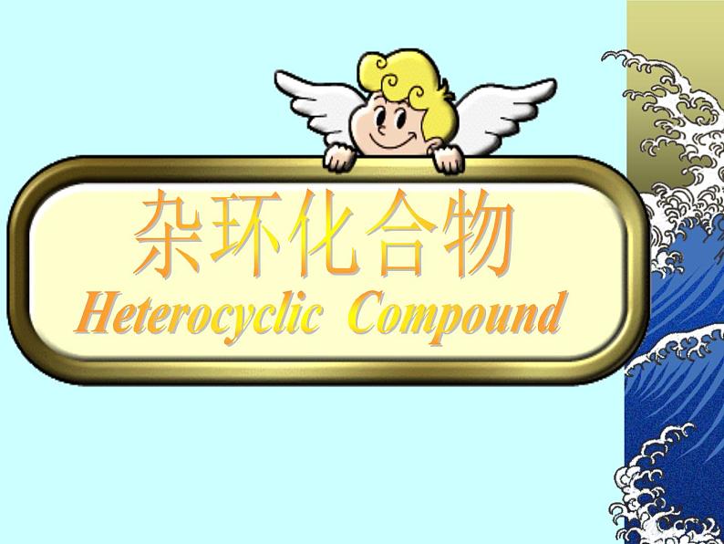 2021届苏高中化学竞赛理论辅导课件-有机化学(提升)13杂环化合物第2页