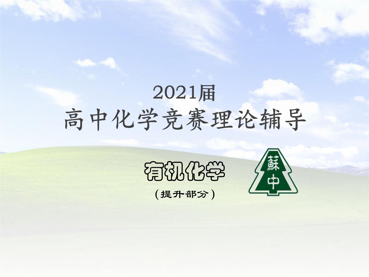 2021届苏高中化学竞赛理论辅导课件-有机化学（提升）14糖类