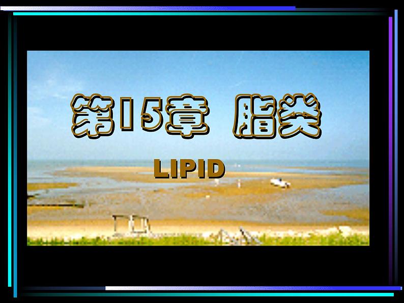 2021届苏高中化学竞赛理论辅导课件-有机化学(提升)15脂类第2页