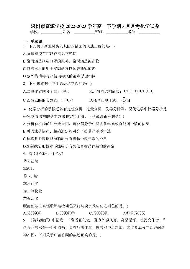 深圳市富源学校2022-2023学年高一下学期5月月考化学试卷(含答案)01