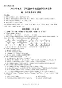 浙江省温州市十校联合体2022-2023学年高二下学期期末联考化学试卷（PDF版含答案）