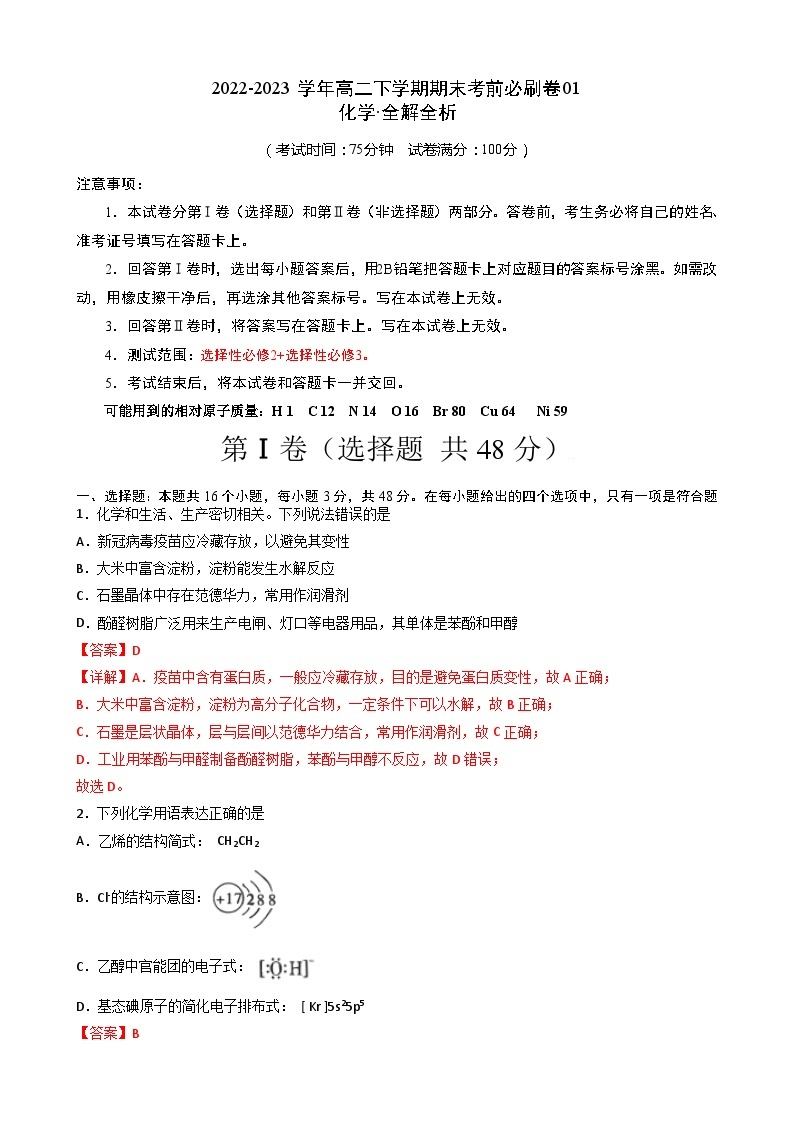 2022-2023学年高二下学期期末考前必刷卷：化学01卷（人教版2019）（全解全析）01