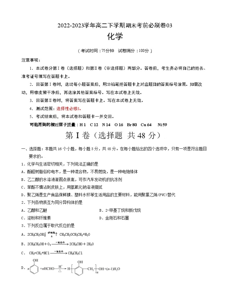 2022-2023学年高二下学期期末考前必刷卷：化学03卷（人教版2019）（考试版）A4（范围：选择性必修3）01