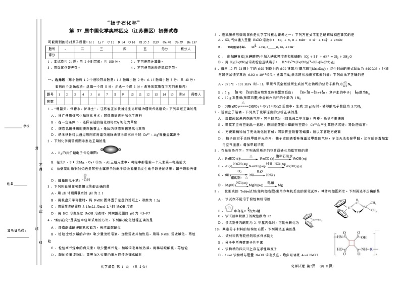 2023年5月21日第37届中国化学奥林匹克竞赛（江苏赛区）初赛试卷（Word版含答案）01