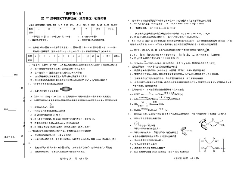 2023年5月21日第37届中国化学奥林匹克竞赛(江苏赛区)初赛试卷(Word版含答案)01