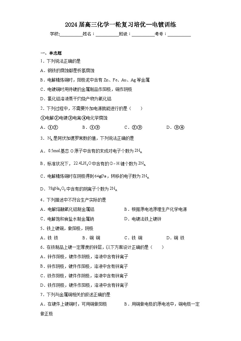 2024届高三化学一轮复习培优--电镀训练第1页