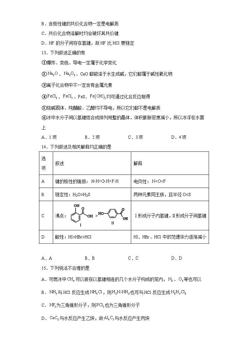 2024届高三化学一轮复习培优-分子结构与物质的性质训练第3页