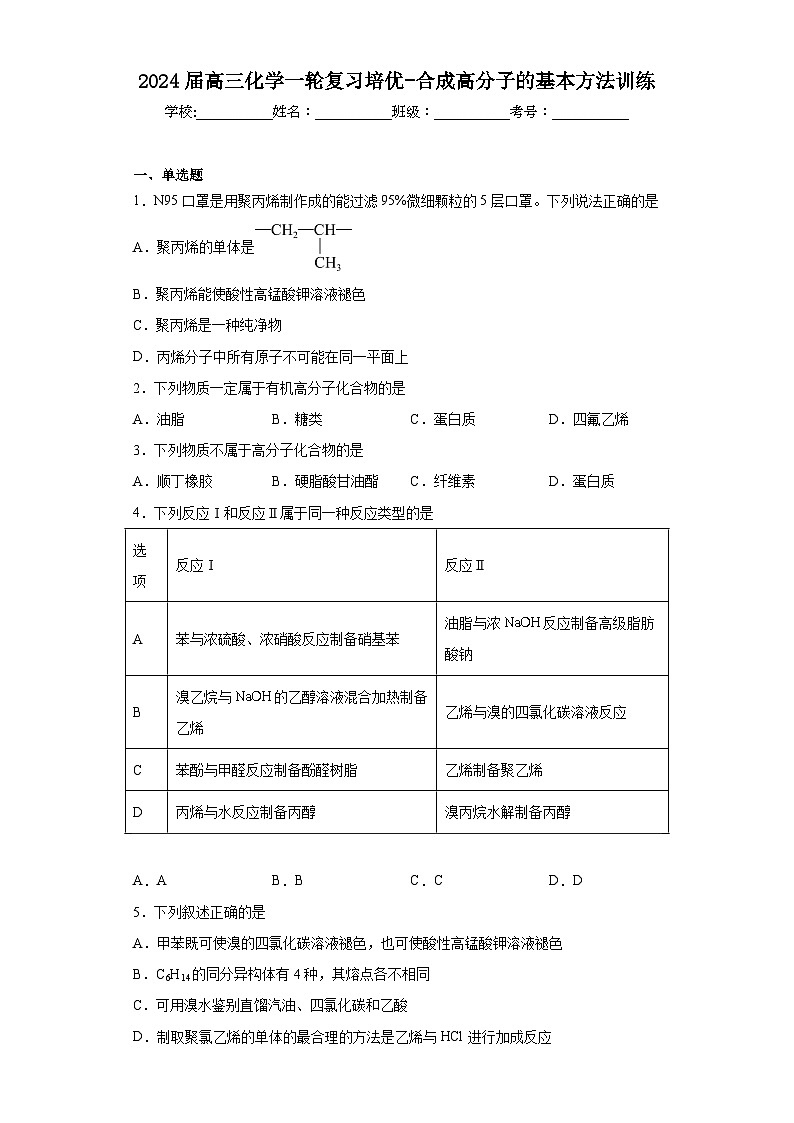 2024届高三化学一轮复习培优-合成高分子的基本方法训练第1页