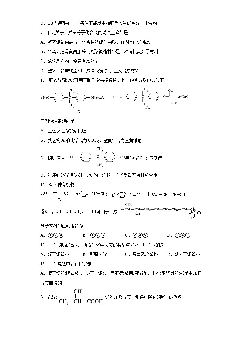 2024届高三化学一轮复习培优-合成高分子的基本方法训练第3页