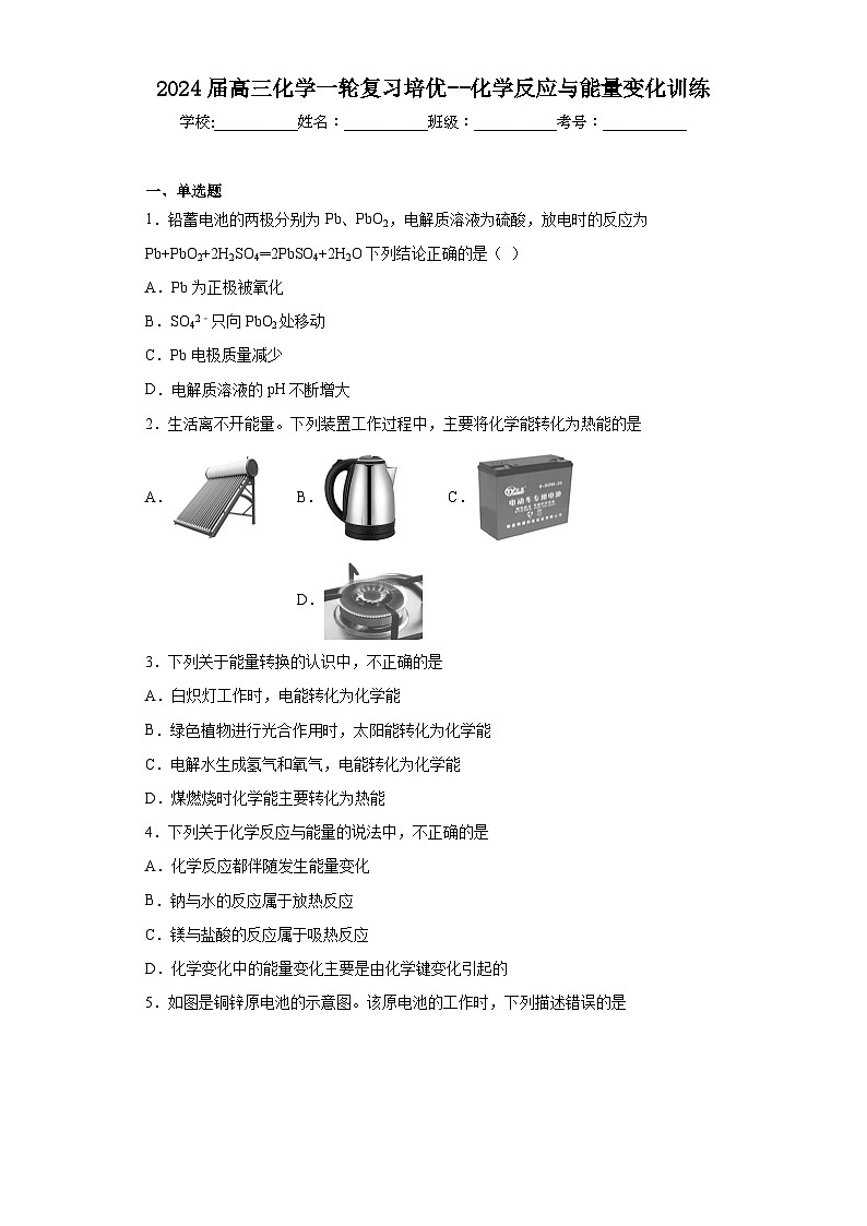 2024届高三化学一轮复习培优--化学反应与能量变化训练第1页