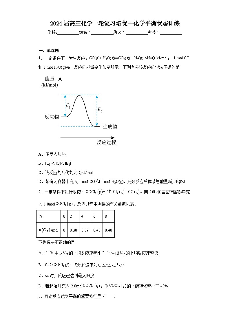 2024届高三化学一轮复习培优--化学平衡状态训练第1页