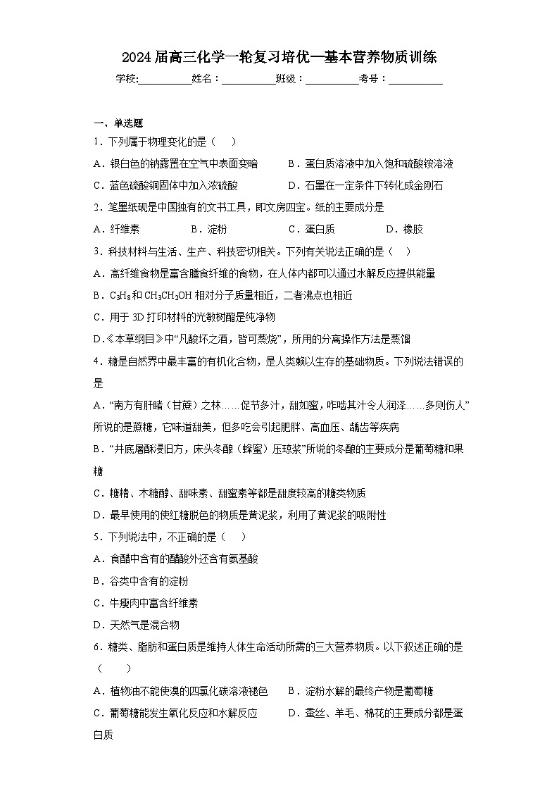 2024届高三化学一轮复习培优--基本营养物质训练第1页