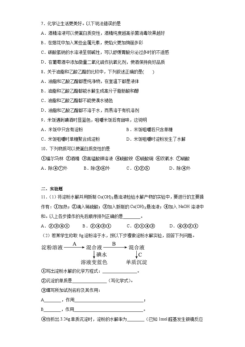 2024届高三化学一轮复习培优--基本营养物质训练第2页