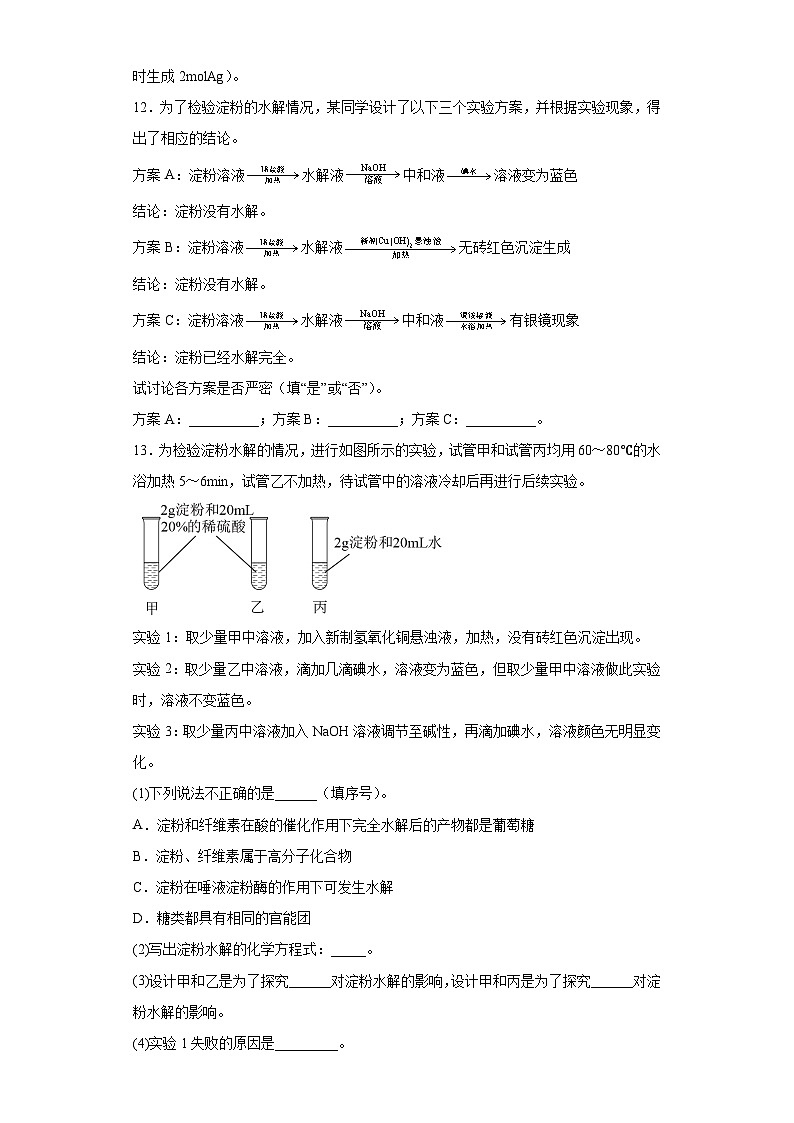 2024届高三化学一轮复习培优--基本营养物质训练第3页