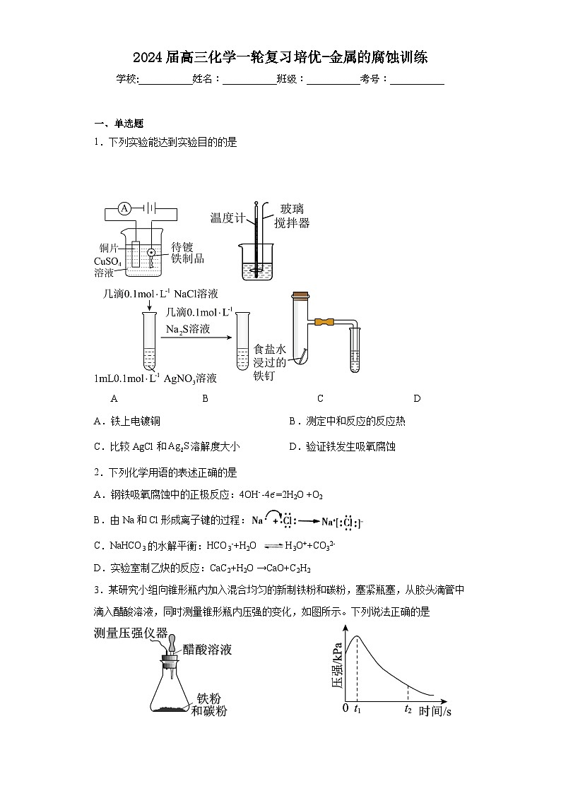2024届高三化学一轮复习培优-金属的腐蚀训练第1页
