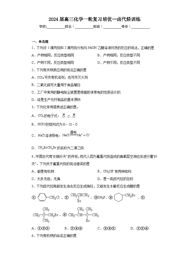 2024届高三化学一轮复习培优--卤代烃训练第1页