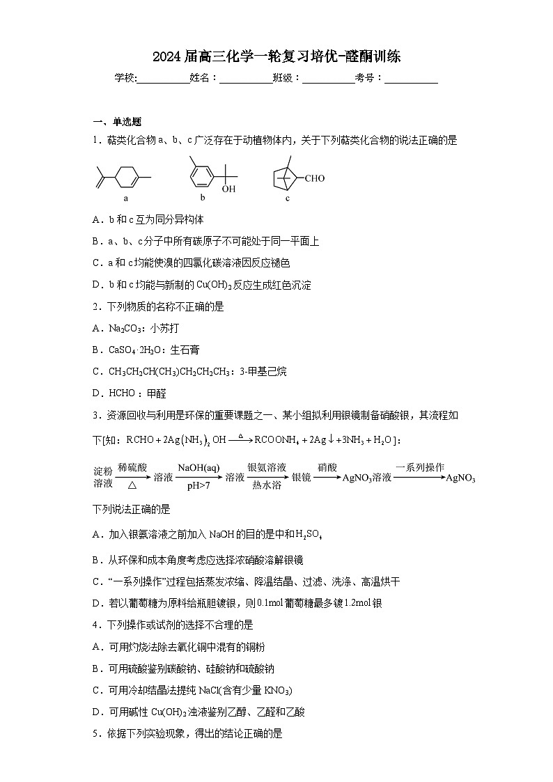 2024屆高三化學(xué)一輪復(fù)習培優(yōu)-醛酮訓(xùn)練第1頁