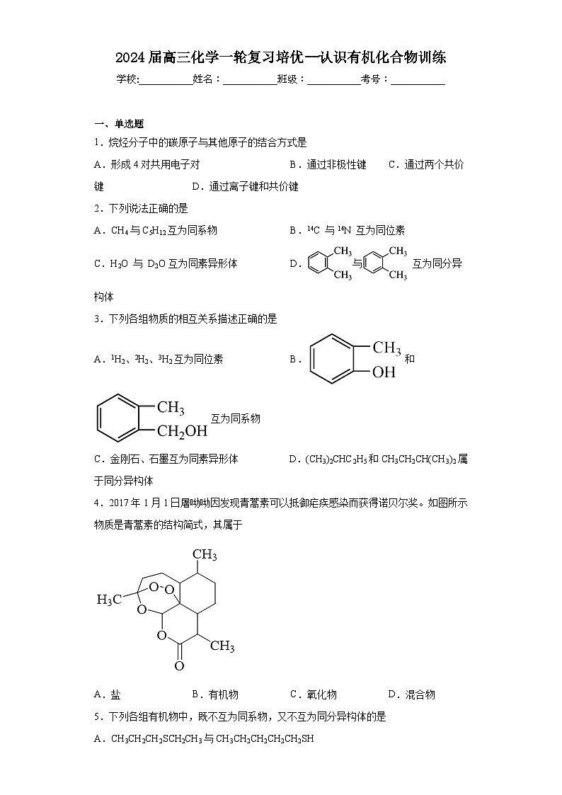2024届高三化学一轮复习培优--认识有机化合物训练第1页