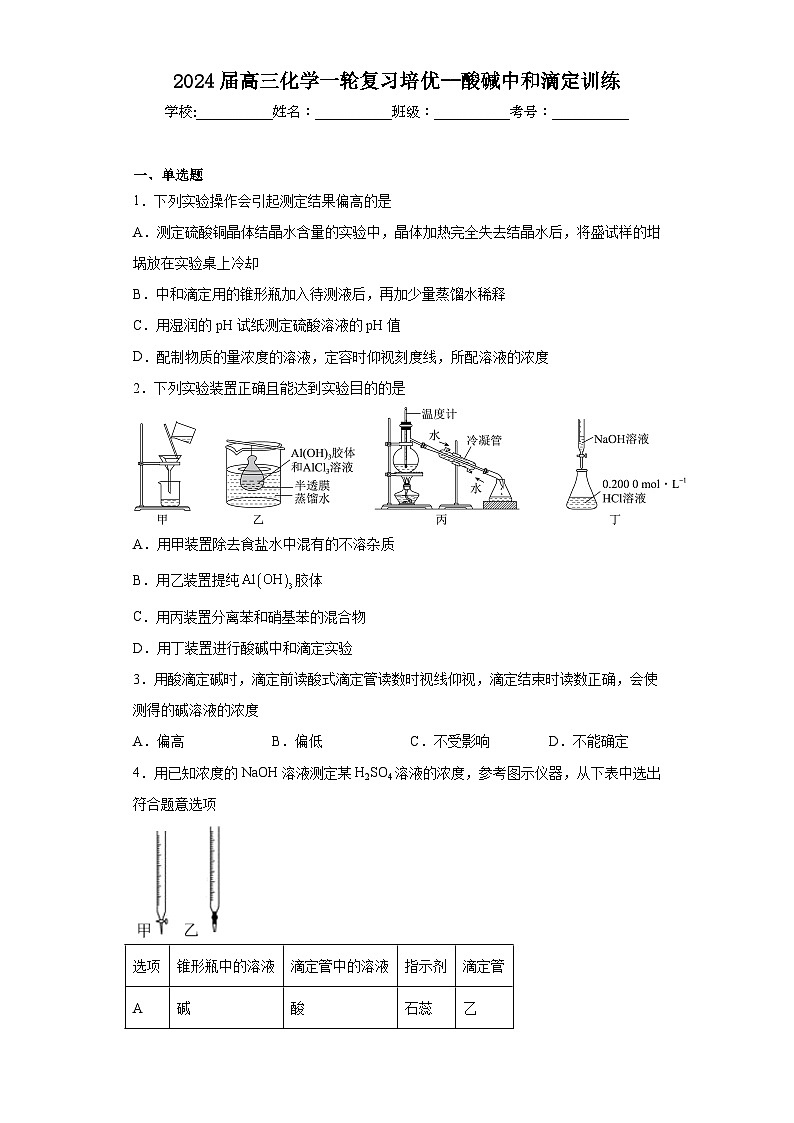 2024届高三化学一轮复习培优--酸碱中和滴定训练第1页