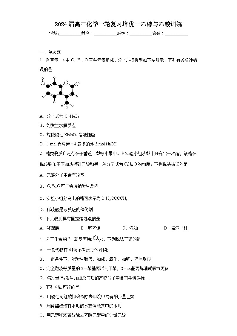 2024届高三化学一轮复习培优--乙醇与乙酸训练第1页