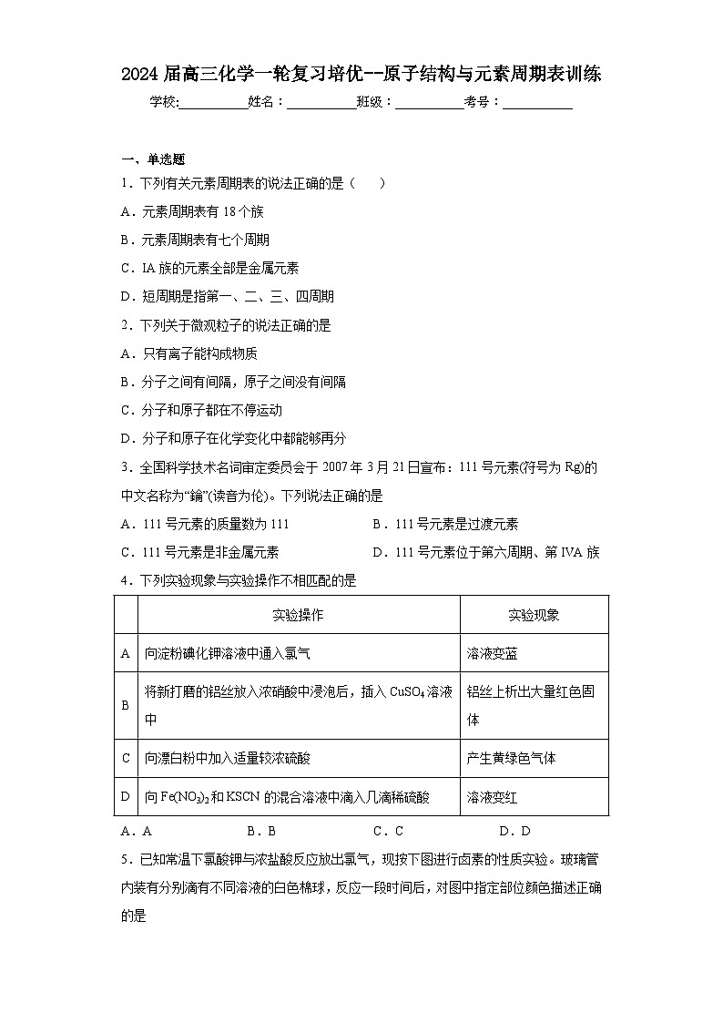 2024届高三化学一轮复习培优--原子结构与元素周期表训练第1页
