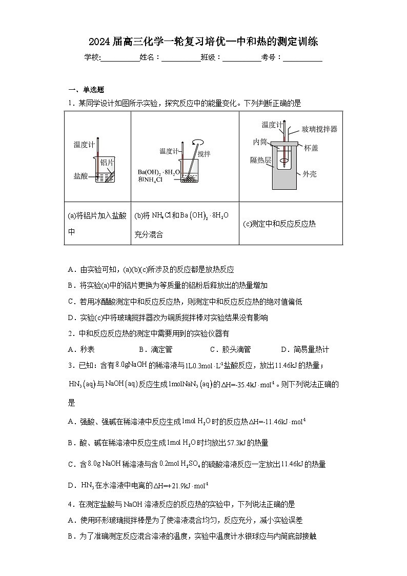 2024届高三化学一轮复习培优--中和热的测定训练第1页