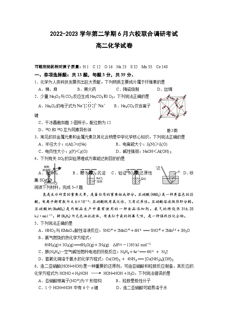 江苏省南京市六校联合体2022-2023学年高二化学下学期6月联合调研试题(Word版附答案)01