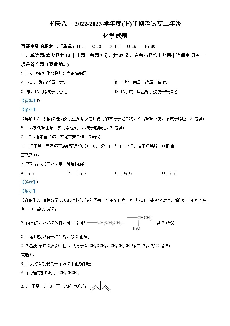 重庆市第八中学2022-2023学年高二化学下学期期中考试试题（Word版附解析）01