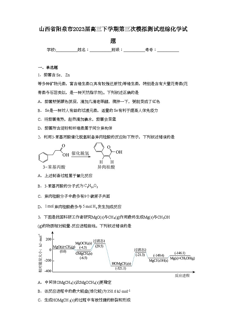 山西省阳泉市2023届高三下学期第三次模拟测试理综化学试题(含解析)第1页