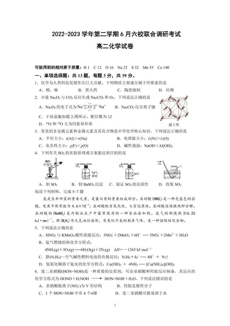 江苏省南京市六校联合体2022-2023高二下学期期末化学试卷+答案01