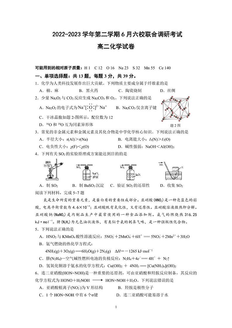 江苏省南京市六校联合体2022-2023高二下学期期末化学试卷+答案第1页