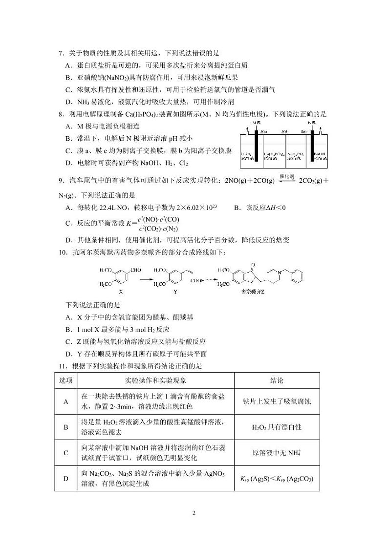 江苏省南京市六校联合体2022-2023高二下学期期末化学试卷+答案第2页