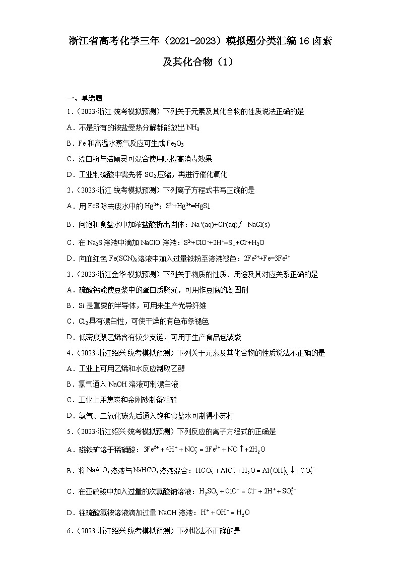 浙江省高考化学三年(2021-2023)模拟题分类汇编16卤素及其化合物(1)第1页