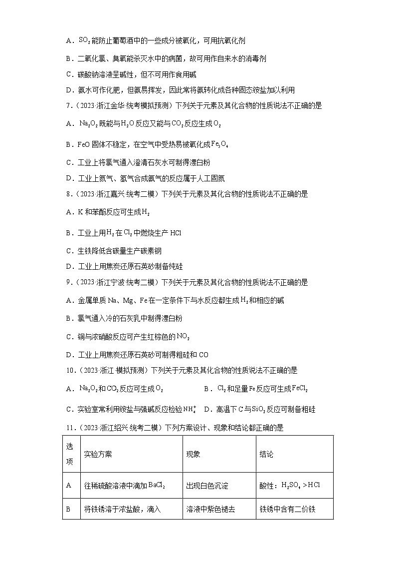 浙江省高考化学三年(2021-2023)模拟题分类汇编16卤素及其化合物(1)第2页