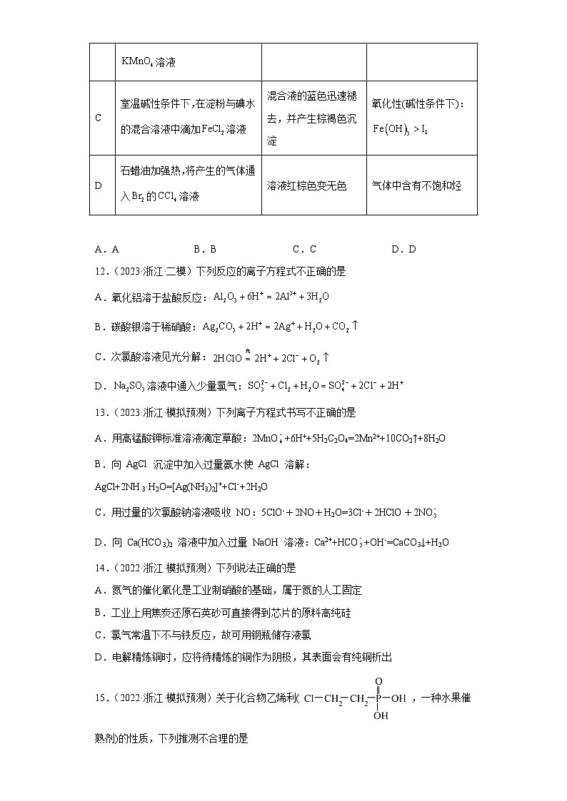 浙江省高考化学三年(2021-2023)模拟题分类汇编16卤素及其化合物(1)第3页