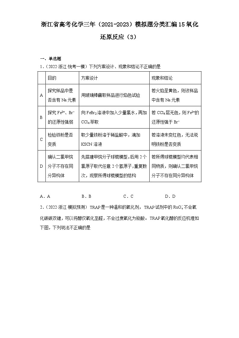 浙江省高考化学三年(2021-2023)模拟题分类汇编15氧化还原反应(3)01