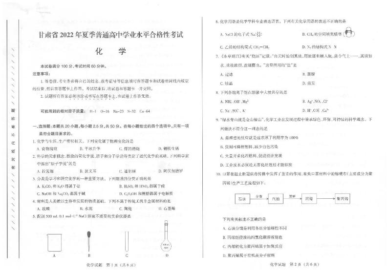 2022年甘肃省夏季普通高中学业水平合格性考试化学试题01