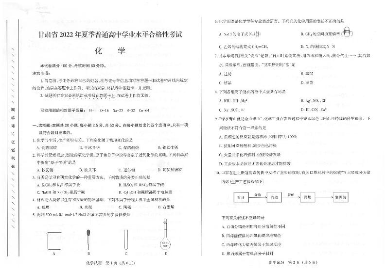 2022年甘肃省夏季普通高中学业水平合格性考试化学试题01