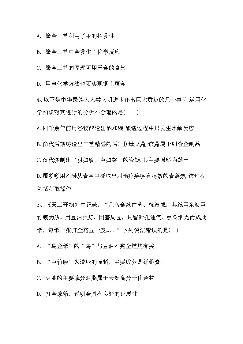 2024届高三新高考化学大一轮复习专题课时作业:化学与传统文化第2页